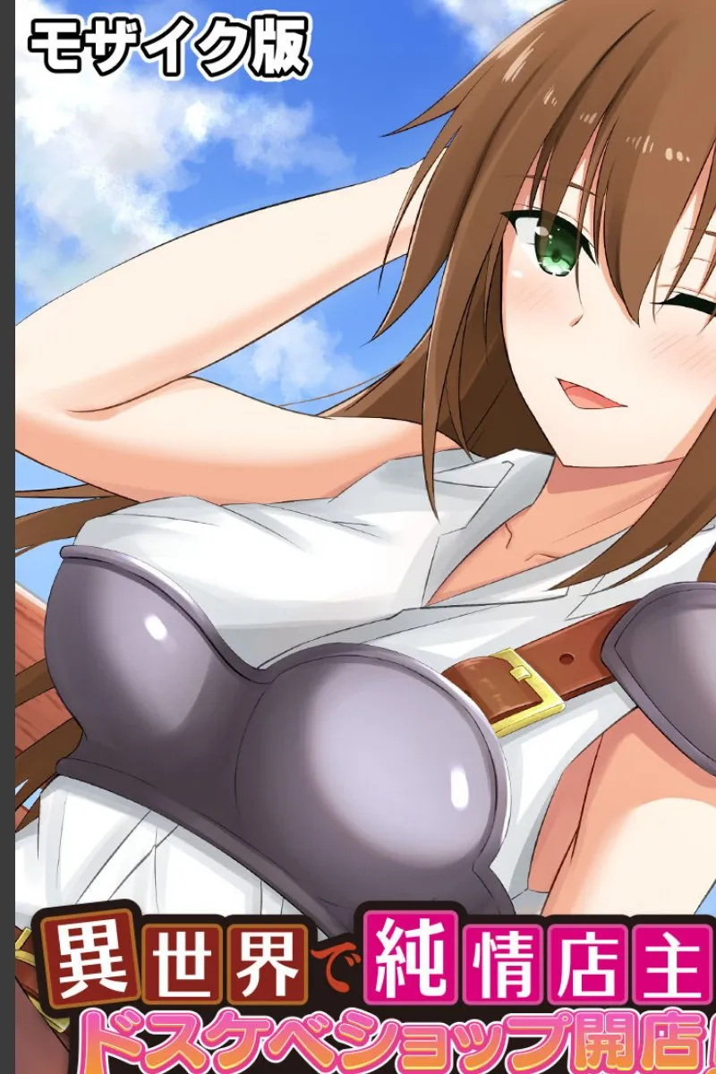 異世界で純情な俺が爆乳店主に毎晩搾り取られるドスケベショップ経営