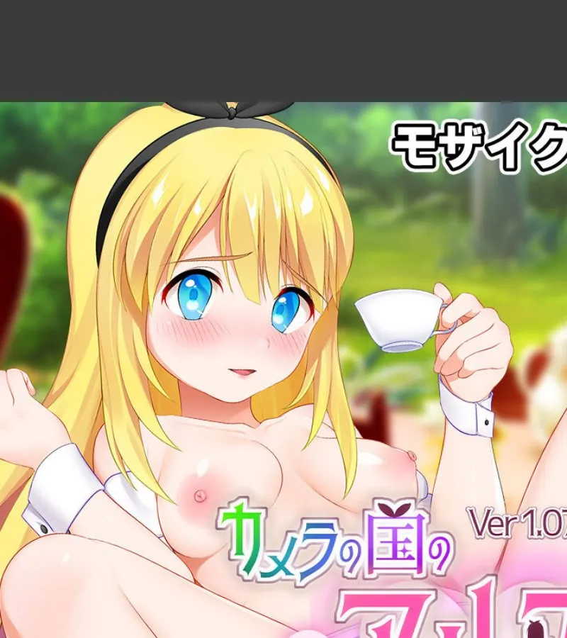 カメラの国に迷い込んだ俺が、金髪美女アリスに毎晩お茶と一緒に搾り取られる件