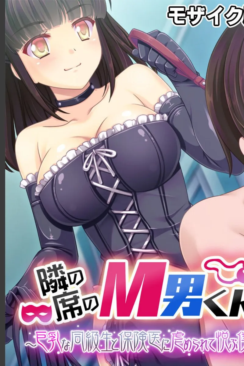 隣の席の巨乳後輩が保健医と俺を虐める毎日が快感になった話