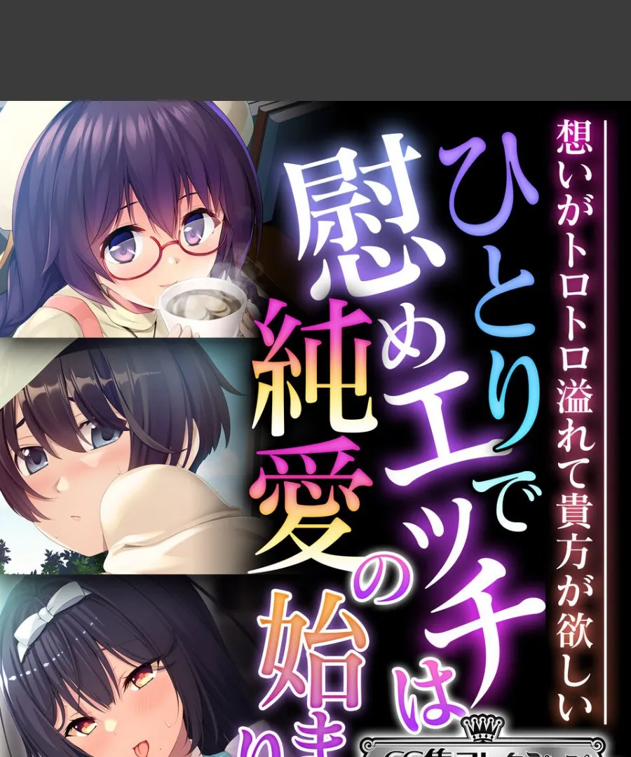 ひとりで慰める俺が純愛に目覚めた件～トロトロに溶ける想いと欲望の始まり～