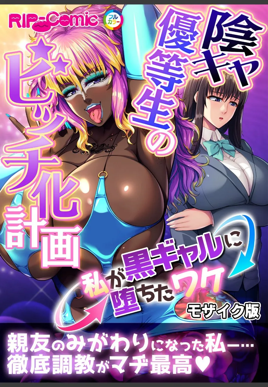陰キャ優等生の俺が黒ギャルに堕ちる女友達の調教を手伝わされた件