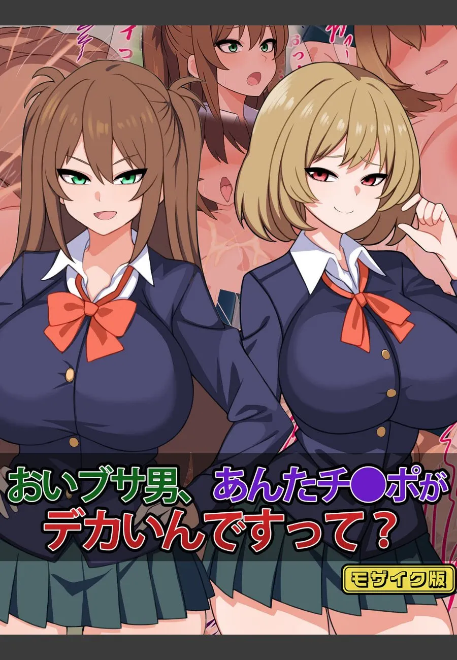ブサ男の俺がデカチンだと知った巨乳JKたちに毎晩狙われる件