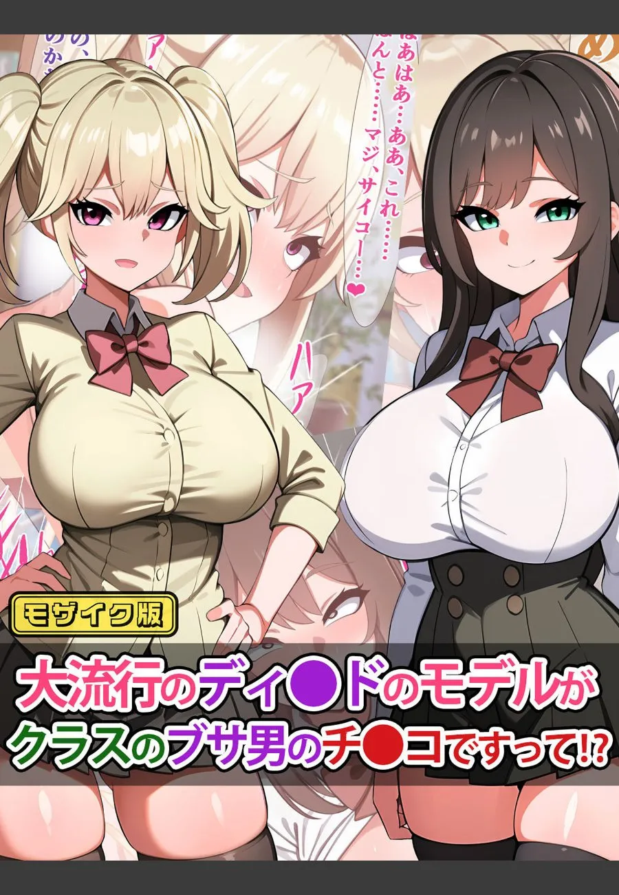 大人気ディルドのモデルが俺のチンコだってバレたら学園が大騒ぎになった件