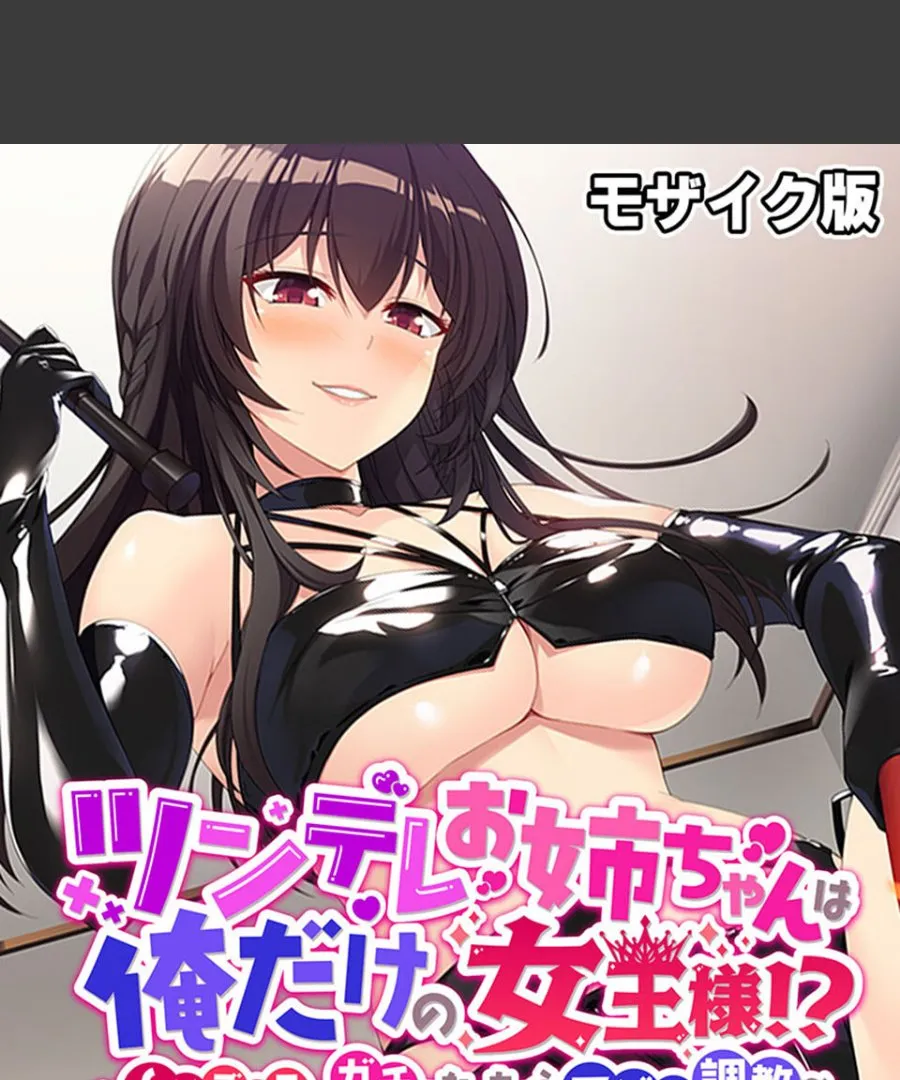 ツンデレお姉ちゃんが俺だけの女王様になった、SMごっこが本気になる件