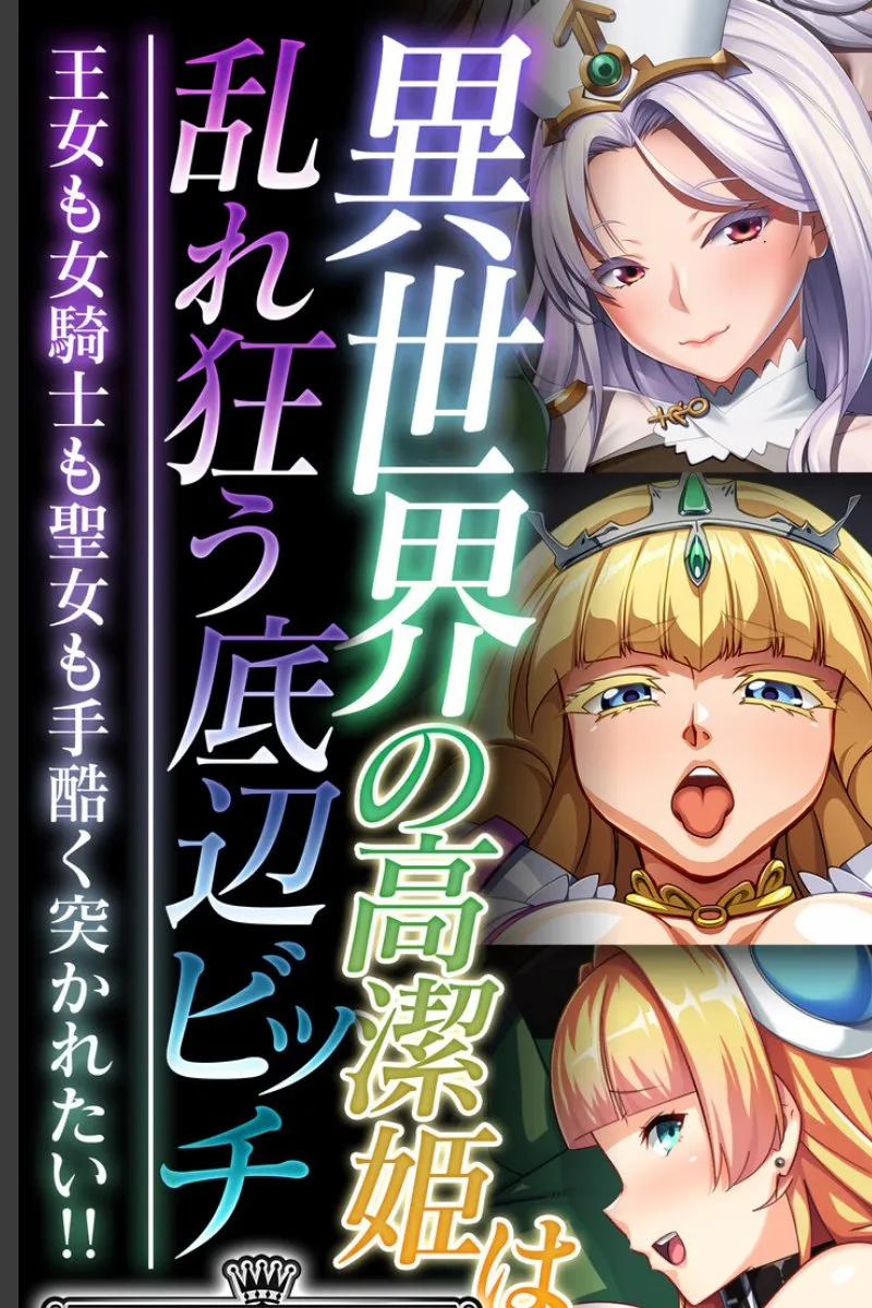 異世界の王女たちが底辺男に乱れ狂う。聖女も女騎士も毎晩突かれたい願望に堕ちた件