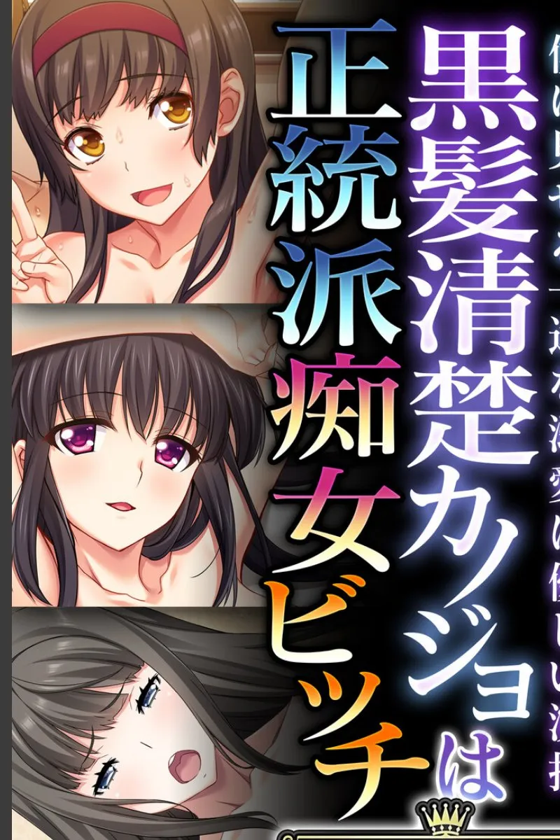 清楚な黒髪彼女が僕の前だけで痴女に豹変する毎晩の秘密