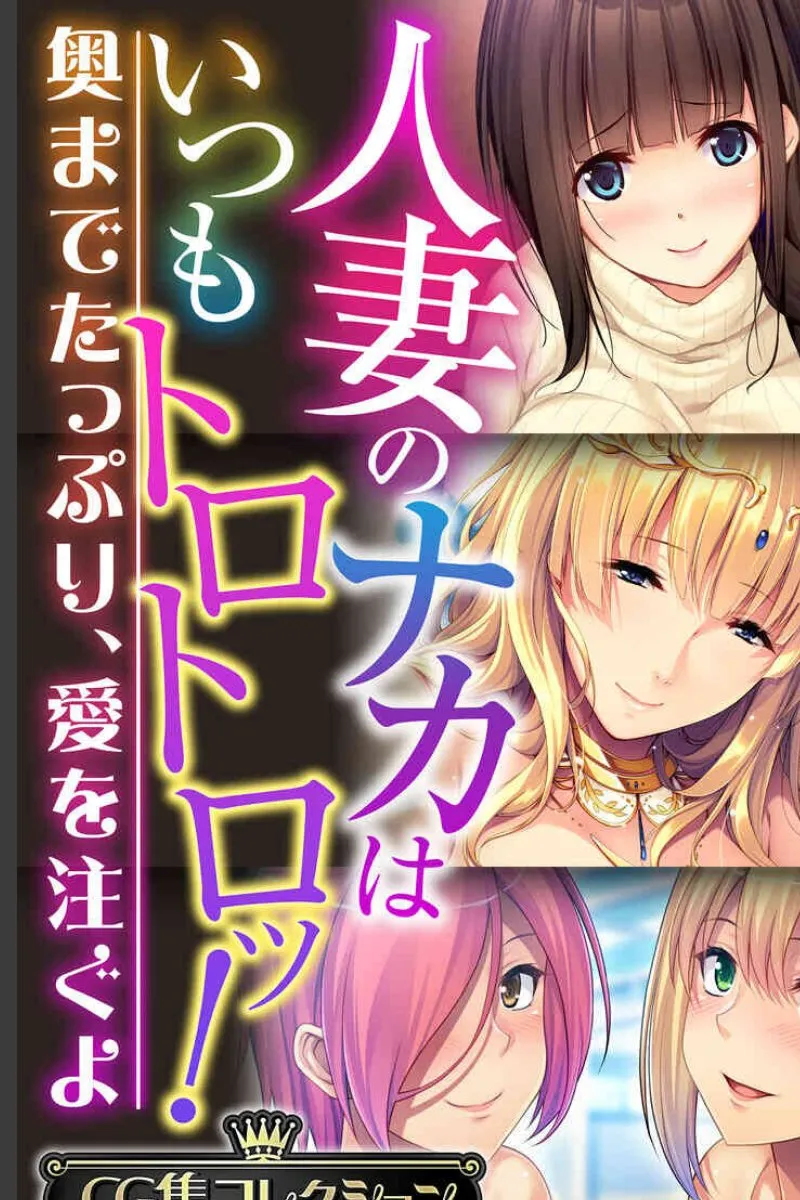 人妻のナカがいつもトロトロなのに、奥までたっぷり愛を注ぐ俺たちの毎晩