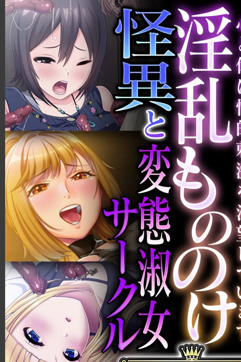 淫乱怪異に堕ちた俺の彼女たちが性的刺激を求めて毎晩襲ってくる件