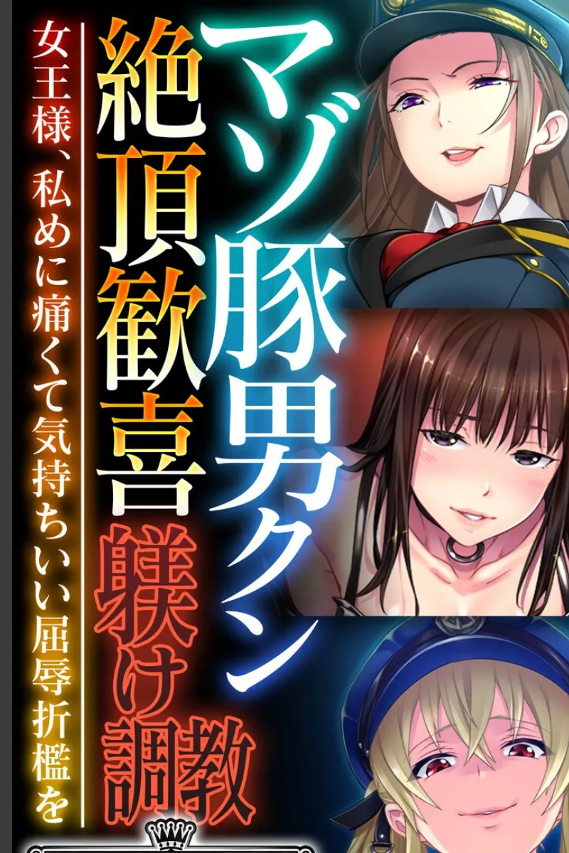 女王様たちに絶頂調教される俺が屈辱と快感に堕ちていく件