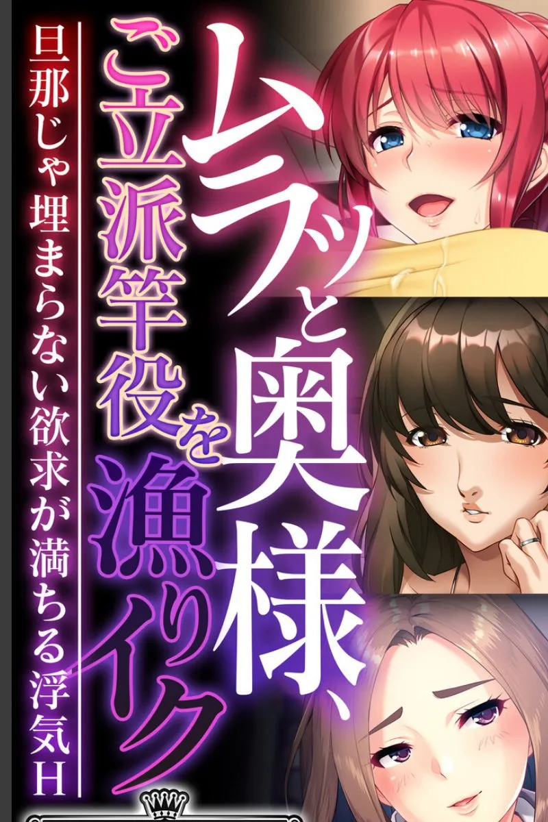 旦那じゃ満足できない人妻たちが、立派な竿役を求めてくる浮気の日々