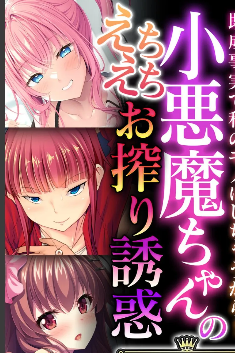 小悪魔な後輩三姉妹に毎晩お搾りされて、既成事実で俺は彼女たちのモノにされていく件
