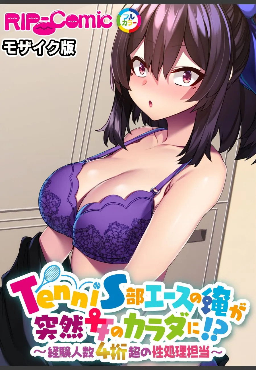 テニス部エースの俺が女体化して、4桁超の先輩たちの肉便器にされた話