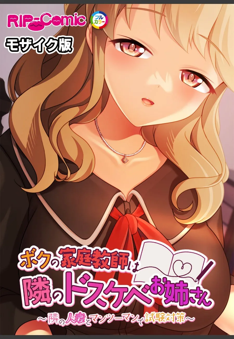 家庭教師の隣の人妻が毎晩、僕の部屋でドスケベな試験対策をしてくる件