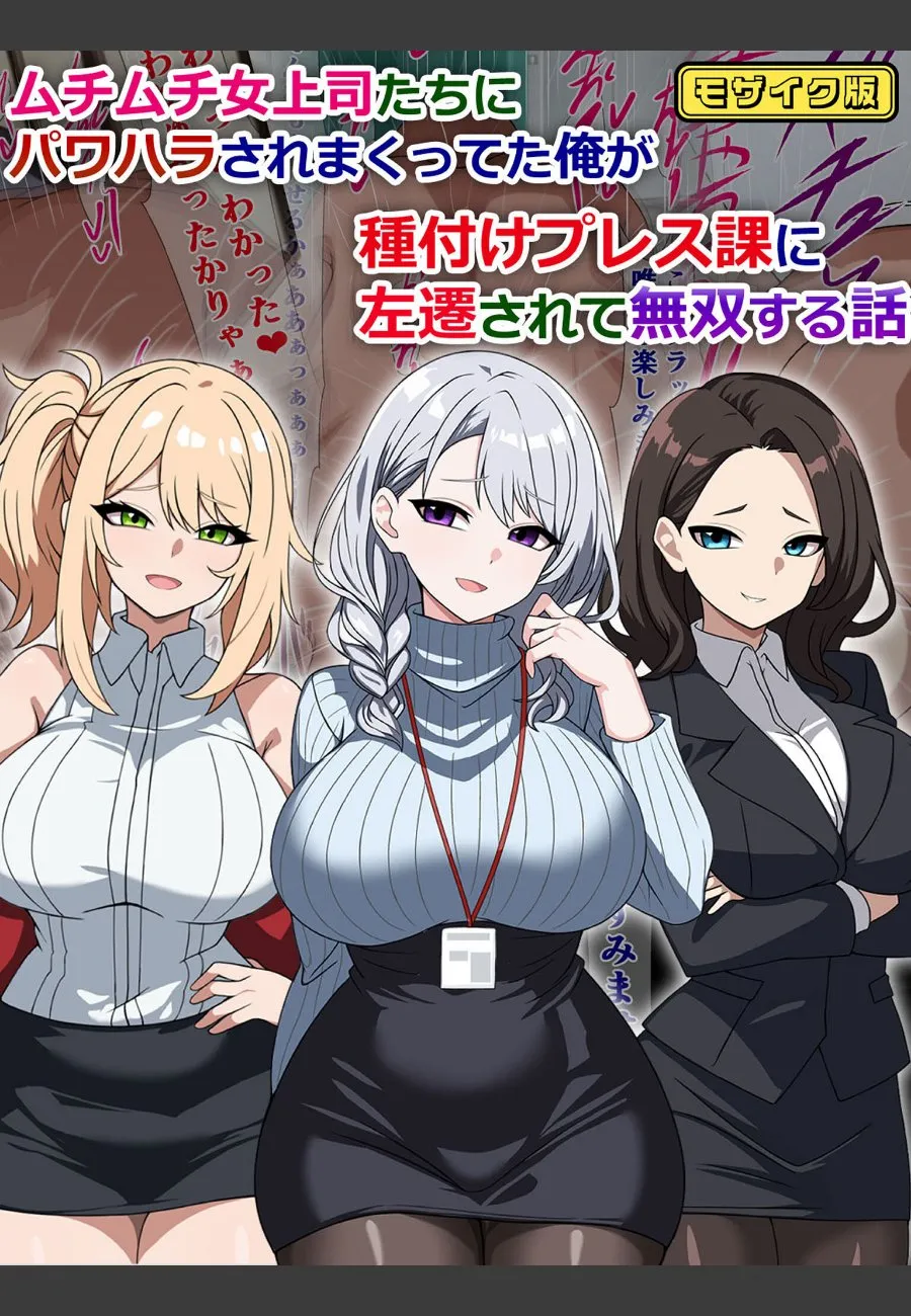 ムチムチ女上司たちにパワハラされまくってた俺が種付けプレス課に左遷されて無双する話