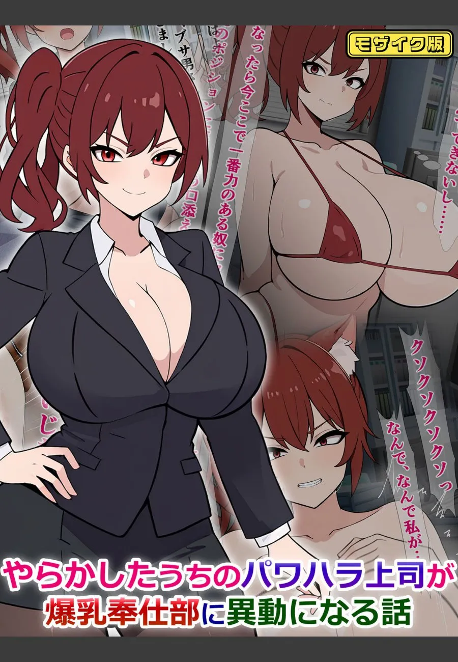 やらかした俺のパワハラ上司が爆乳奉仕部に異動したら毎晩慰撫される件
