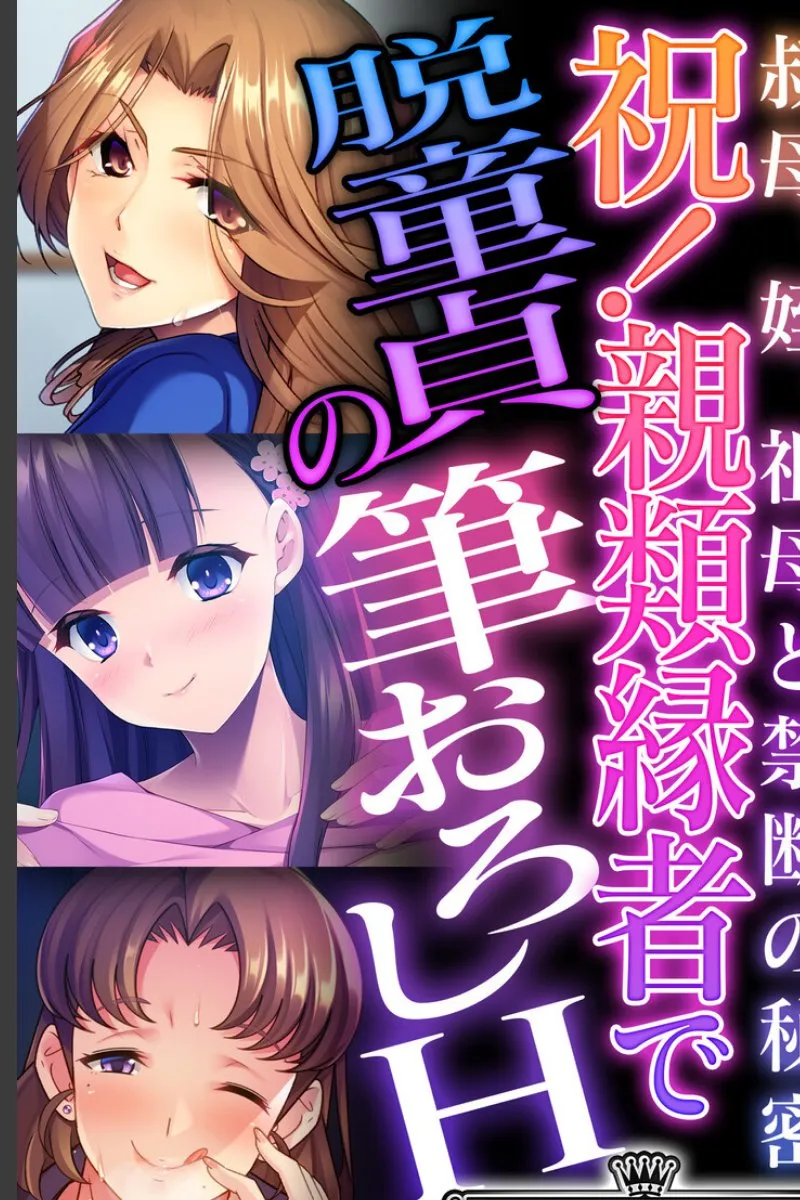叔母と姪に筆おろしされた俺が親類の秘密を守る毎晩の受難