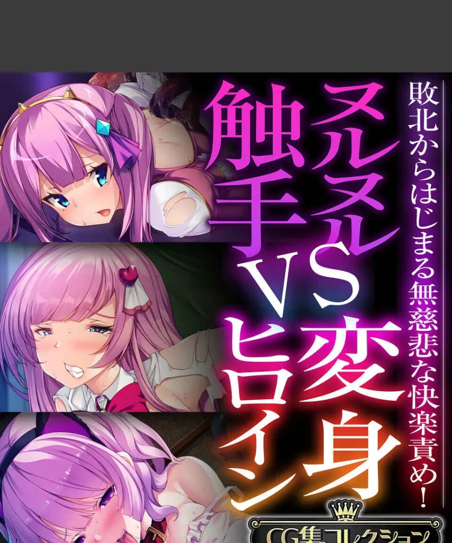 敗北した変身ヒロインがヌルヌル触手に毎晩快楽責めされる無慈悲な受難