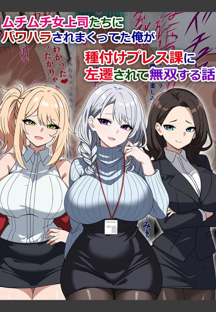 ムチムチ女上司たちに毎晩パワハラされた俺が左遷先で逆転無双する話