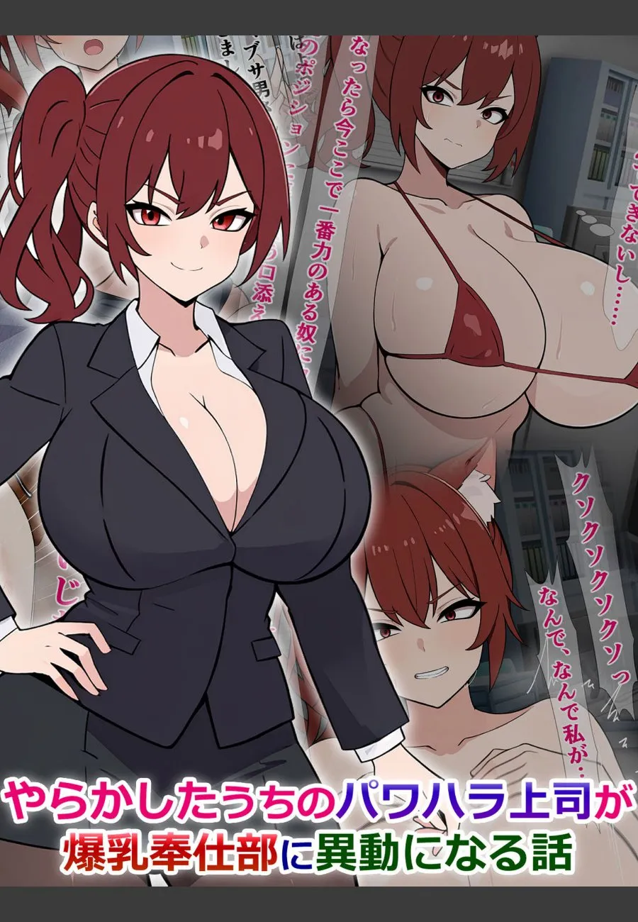 パワハラ上司が爆乳奉仕部に異動して、部下の俺に毎晩責められる話