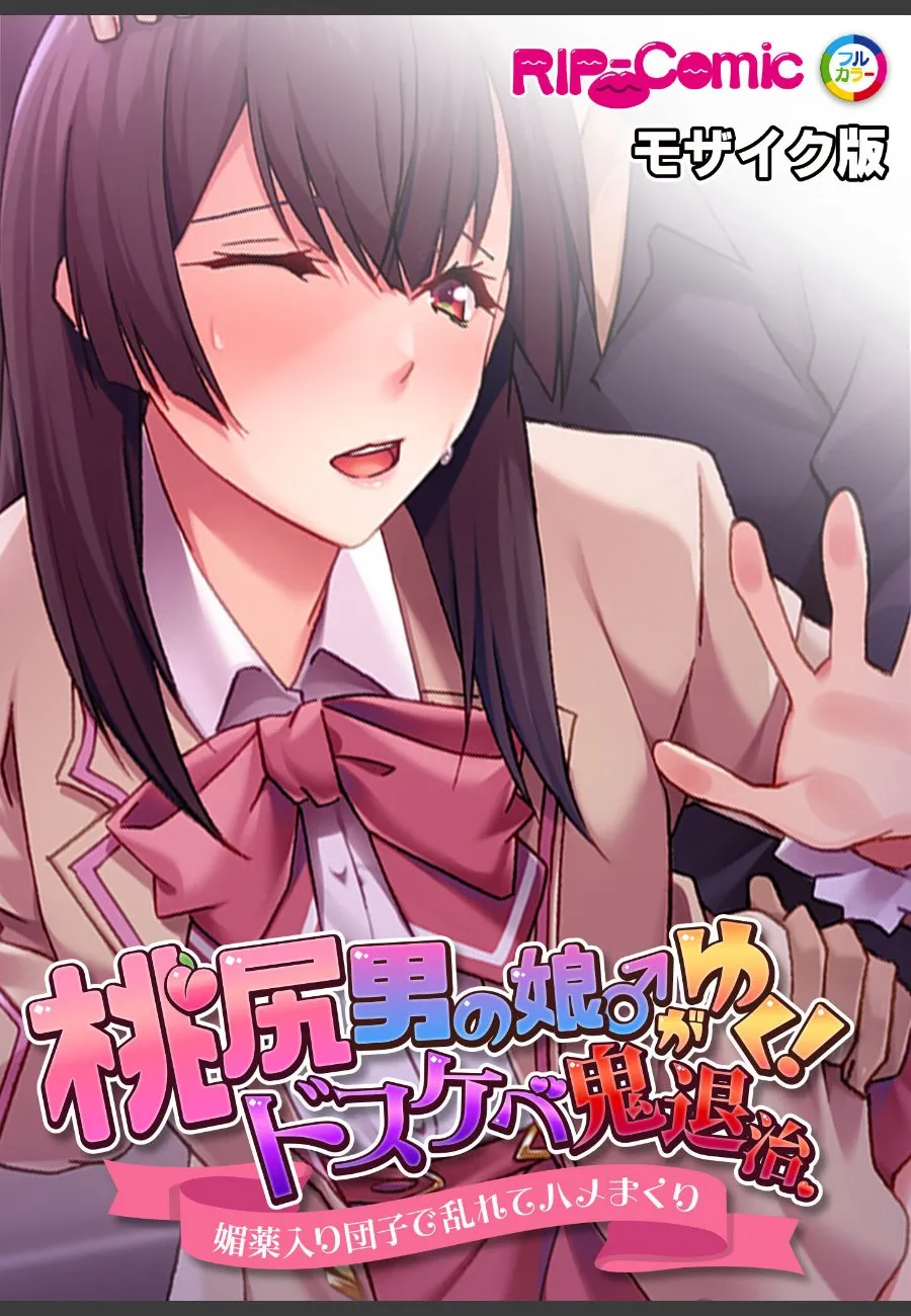 桃尻の男の娘が鬼退治で団子中毒にされて毎晩求めてくる件