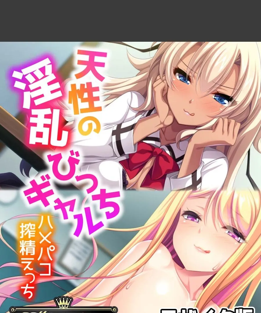 天性の淫乱ギャルが俺のチ○コを毎晩搾り取る学園生活