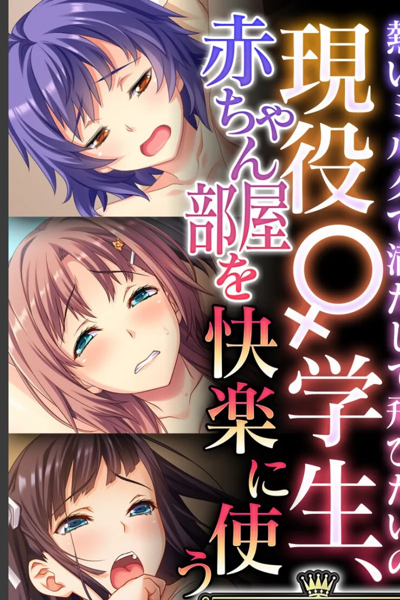 現役女子学生が赤ちゃん部屋で快楽堕ち、俺の熱いミルクで満たされて飛びたいの
