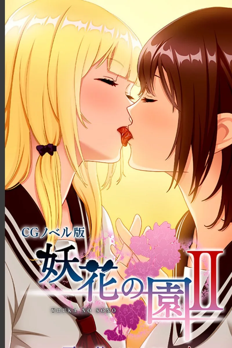 妖しい花園で触手に絡み堕ちる俺の運命II 百合の執愛