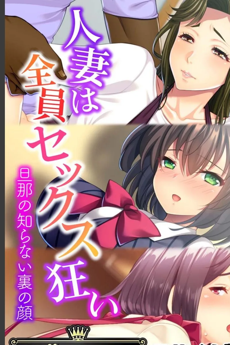 全員セックス狂いの人妻たちが旦那に隠れて俺を求めてくる毎晩