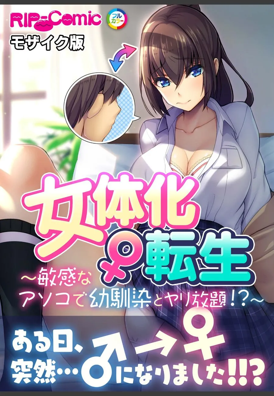 女体化してしまった俺が敏感になった体で幼馴染にヤリ放題される件