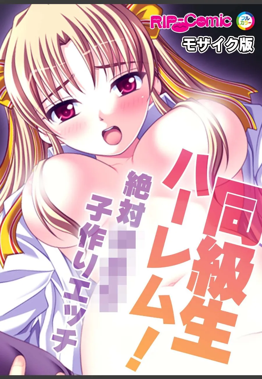 同級生ハーレムで絶対子作りを強要される俺が毎晩搾り取られる話