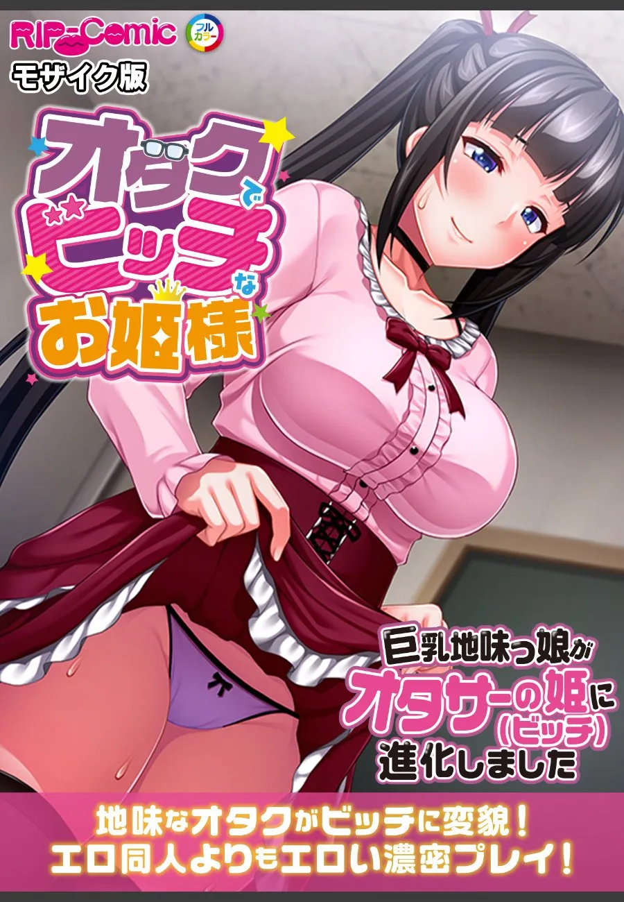 地味で巨乳な俺の彼女がオタサーの姫に目覚めてビッチになった件