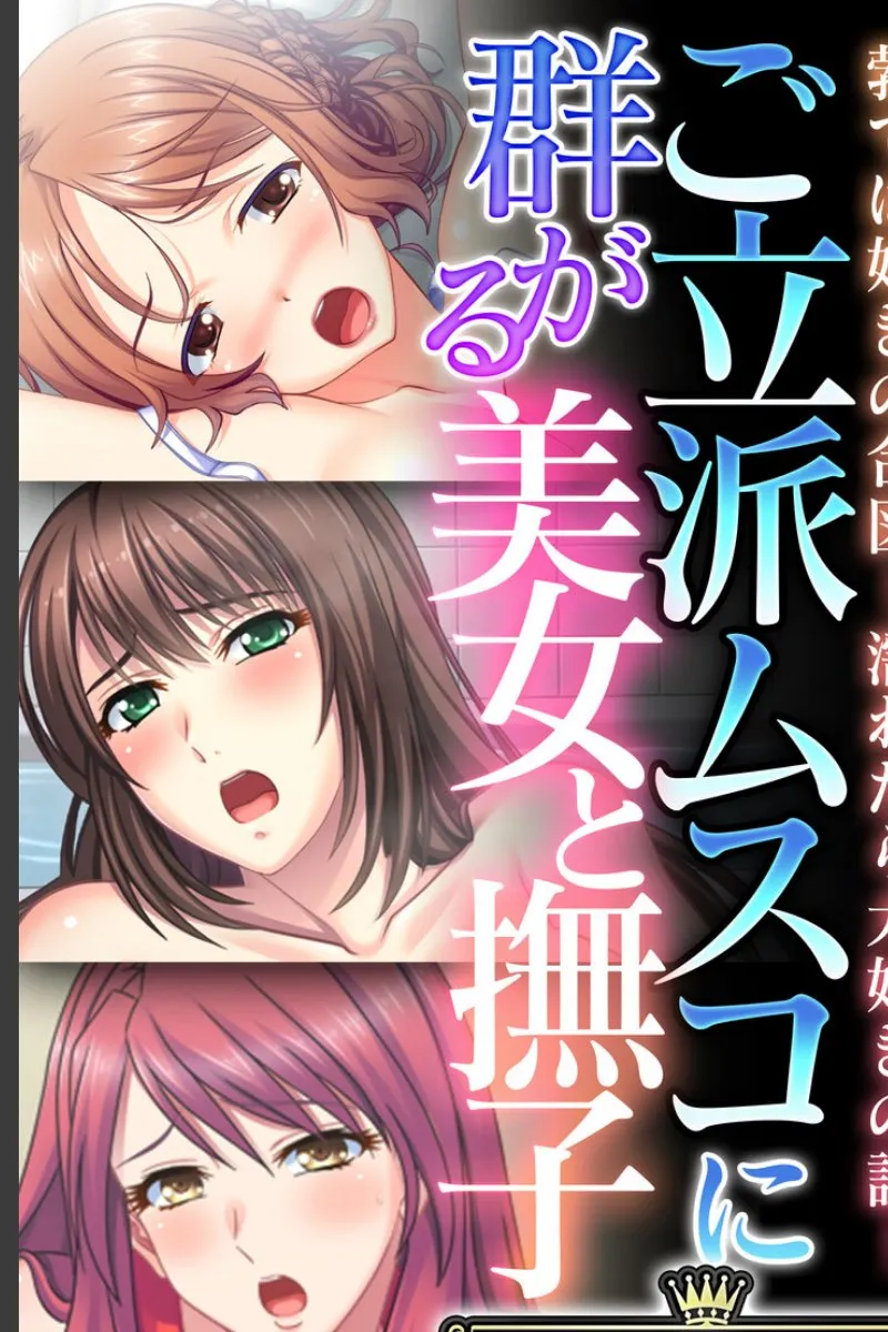 立派なアレに群がる三人の美女たちが毎晩の欲望で俺を骨抜きにする件