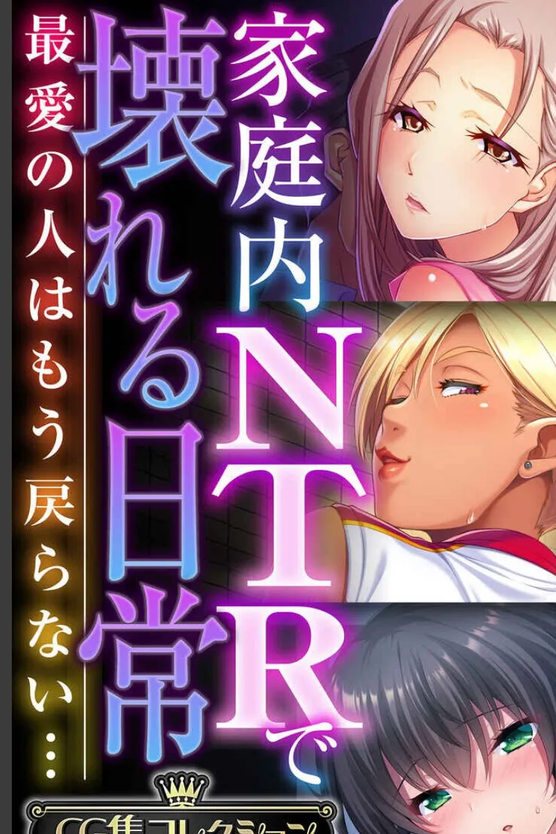 家庭内で最愛の人が次々と壊れていく。戻らぬ日常を見守る俺の絶望
