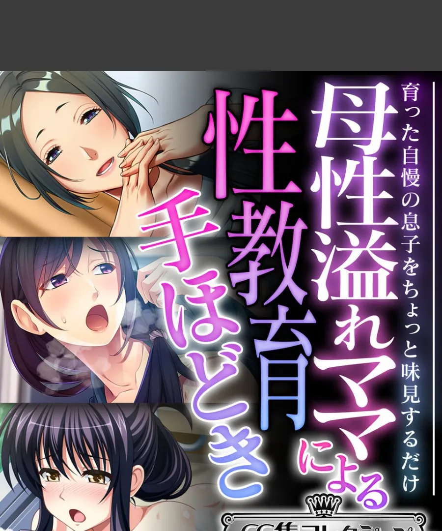 母性溢れる人妻が育った自慢の息子を毎晩味見して堕とす話