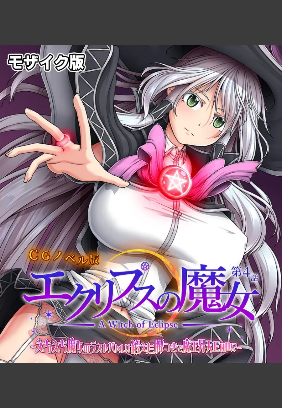 エクリプス魔女に甘く責められる俺の禁断な夜が始まった件