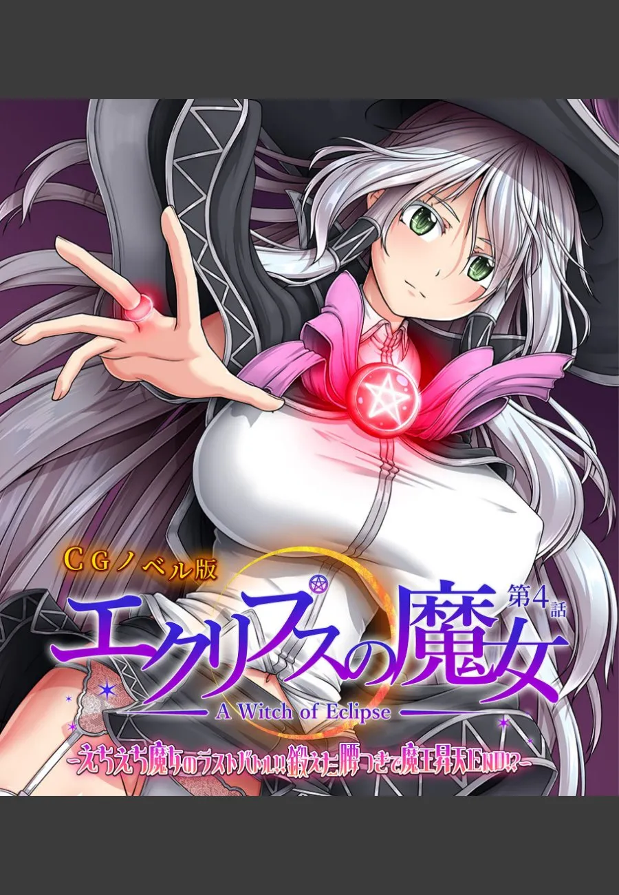 エクリプスの魔女に毎晩求められて、断れない俺の受難