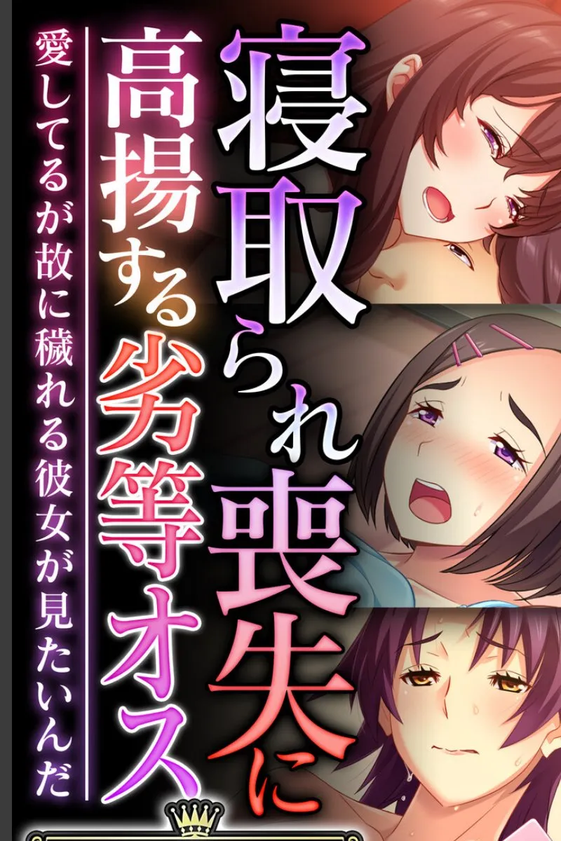 愛してるが故に寝取られたい俺が、劣等感を刺激する彼女の堕ちる姿を見守る話