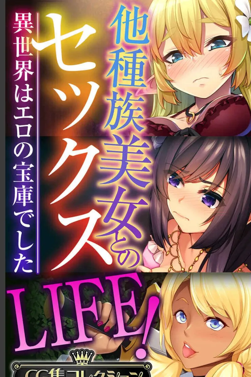 異世界に転移した俺が他種族の美女たちに毎晩求められる性活が始まった件