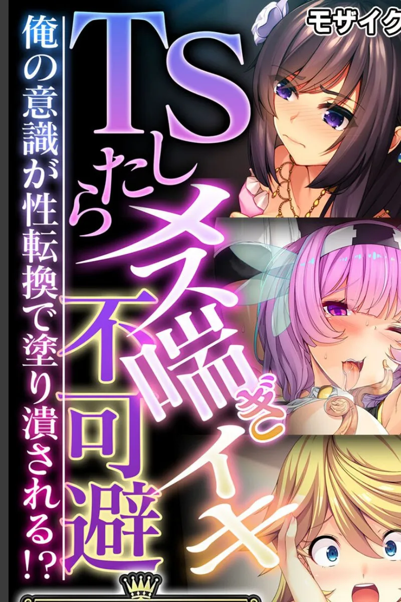 俺の意識が性転換で塗り潰される、女の子になった俺がメス喘ぎイキ止められない件