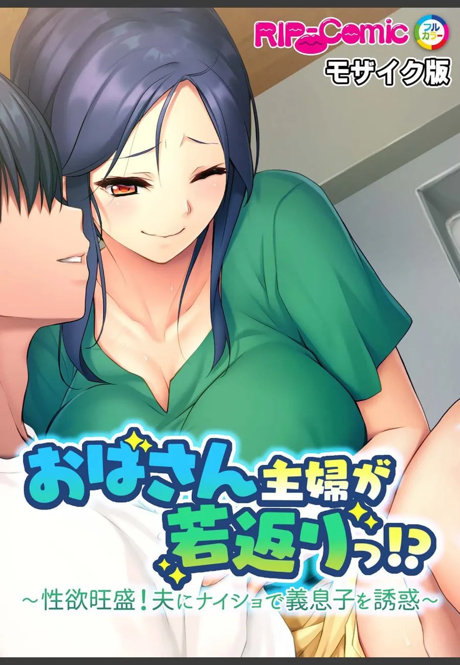 若返った義母の爆乳が夫に内緒で俺を毎晩誘惑してくる件