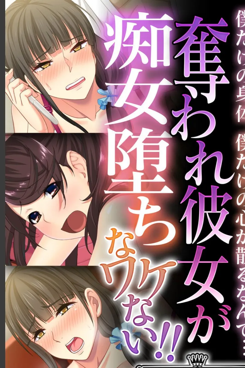 寝取られた彼女が痴女に堕ちる瞬間を見せられる俺の絶望
