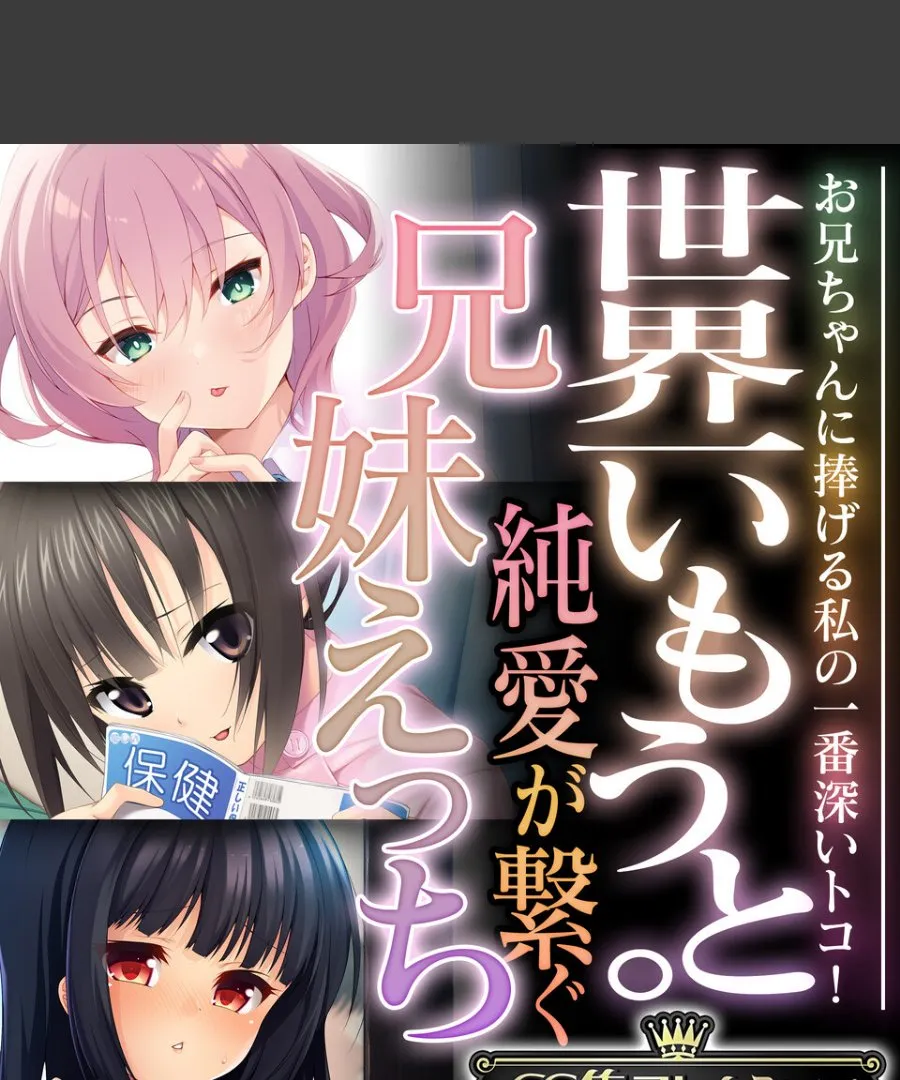 お兄ちゃんに捧げる妹の一番深いとこ、純愛で繋がる兄妹の秘密の夜