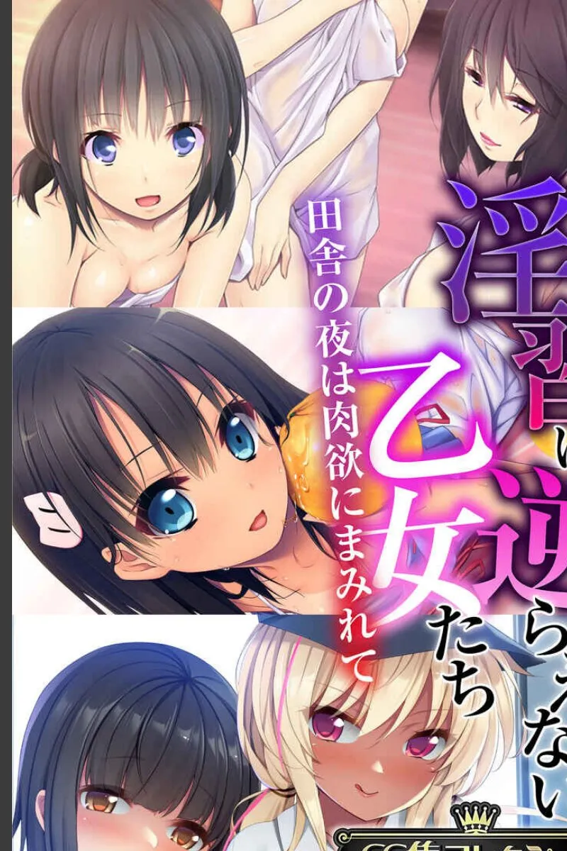 田舎の夜は肉欲に堕ちた乙女たちが俺を求めてくる件