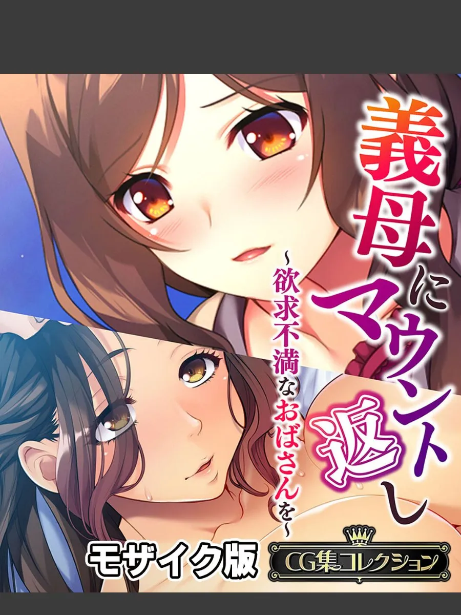 義母に毎晩マウント返しされて、欲求不満なおばさんに搾り取られる俺