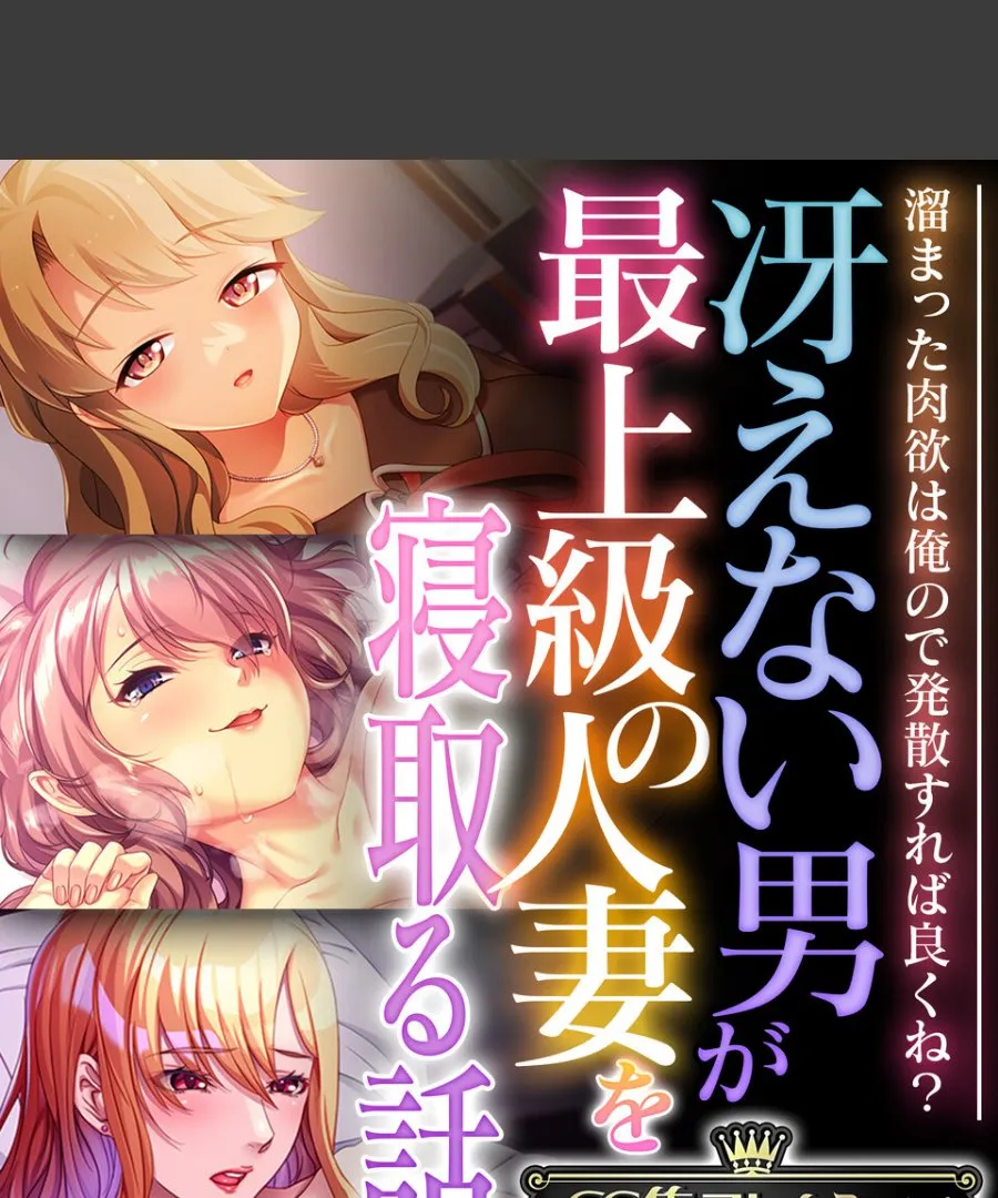 冴えない俺が最上級の人妻たちを毎晩寝取る話〜溜まった肉欲は俺で発散させてくれる件