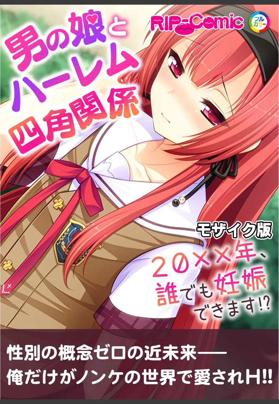 男の娘の妹がハーレム四角関係で誰でも妊娠できる近未来に俺だけが愛される件
