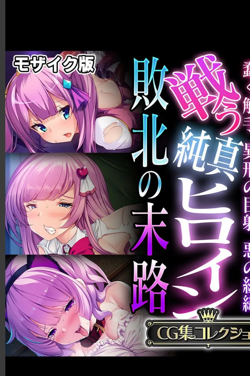 戦う純真ヒロインが触手と悪の巨躯に敗北して堕ちていく末路