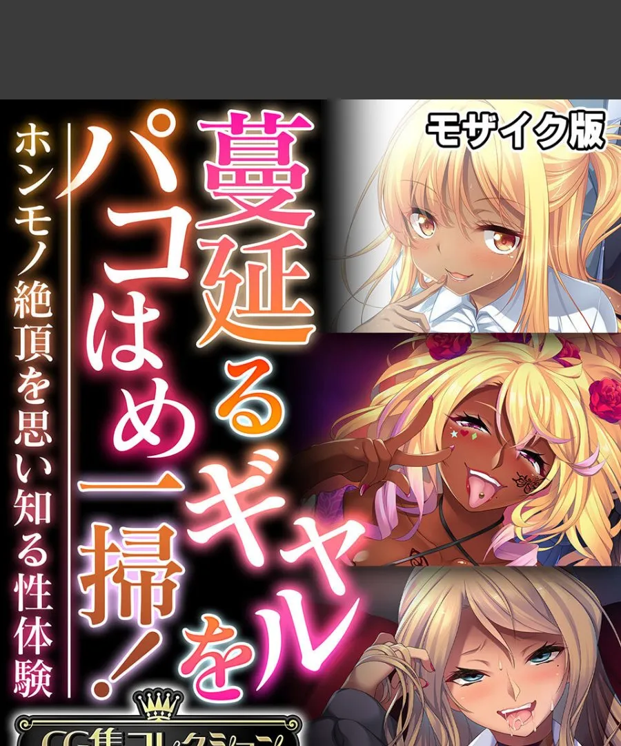 蔓延るギャルたちが俺の前で絶頂する姿に理性が崩壊していく件