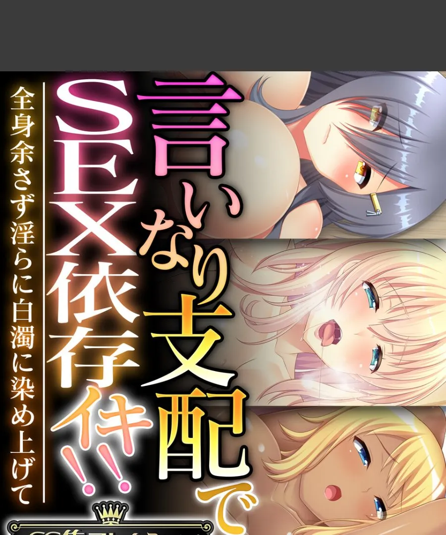 言いなり支配でSEX依存に堕ちた俺の彼女たちが全身白濁に染まっていく件
