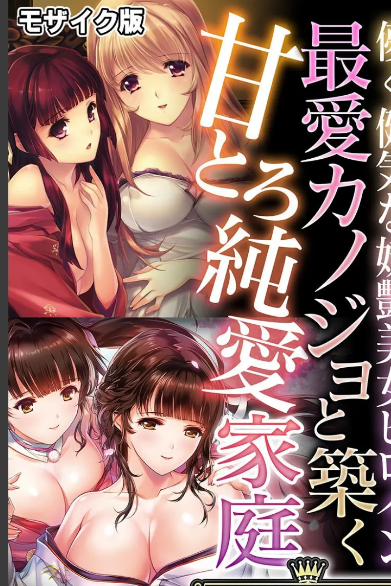 最愛の彼女たちが俺の甘い言葉で次々と堕ちていく純愛同棲生活